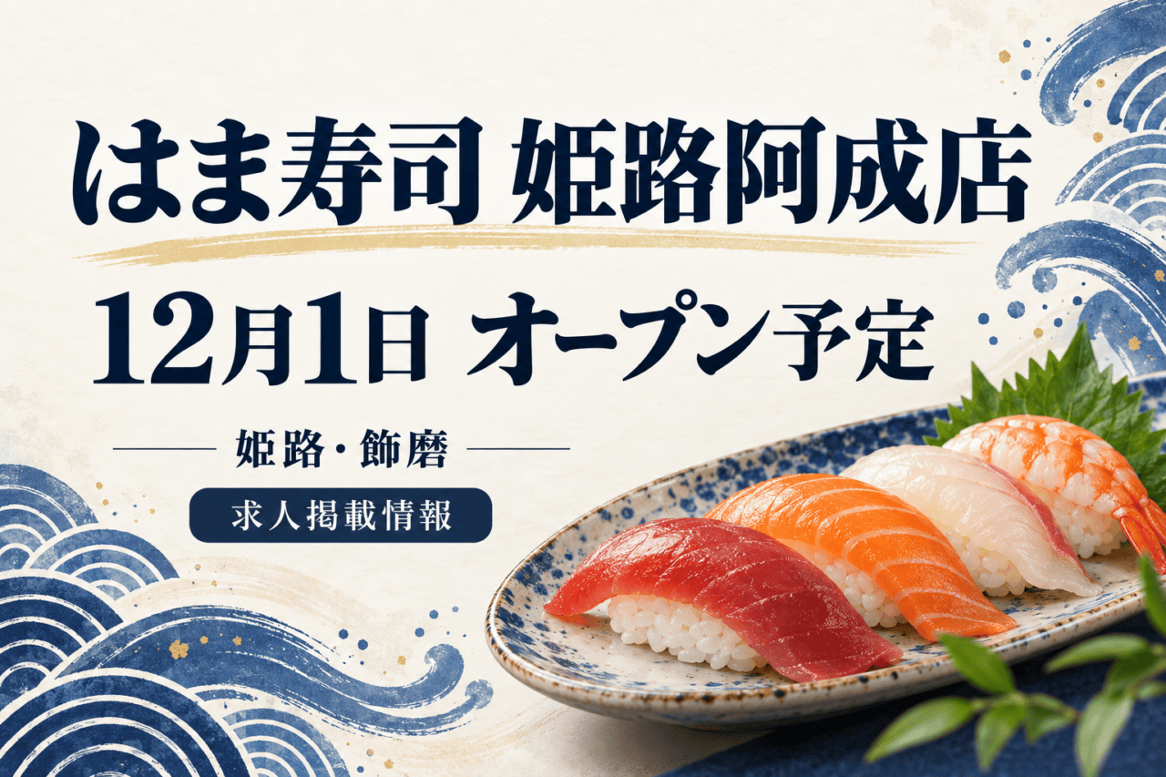 はま寿司 姫路阿成店、12月1日オープン予定。求人掲載情報に基づく開店ニュース。寿司はイメージ。
