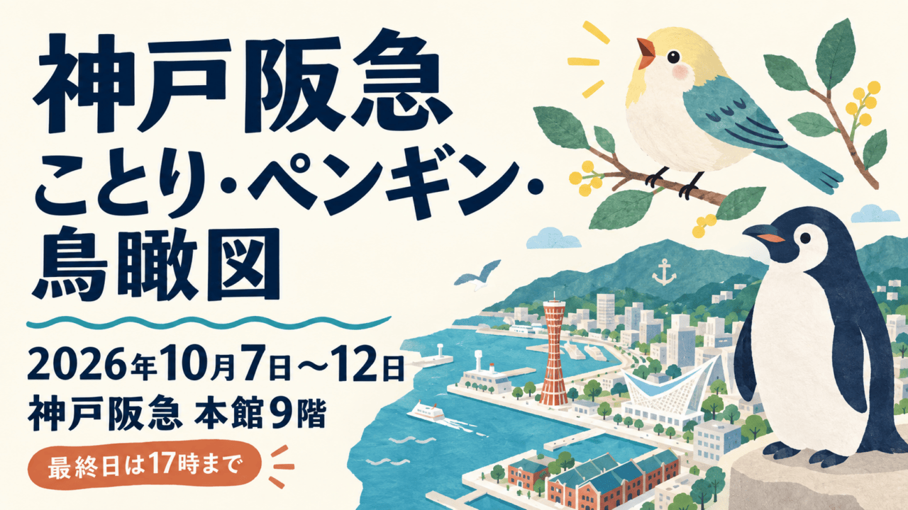 神戸阪急のことり・ペンギン・鳥瞰図3企画。2026年10月7日〜12日、本館9階、最終日は17時まで。生成イラスト