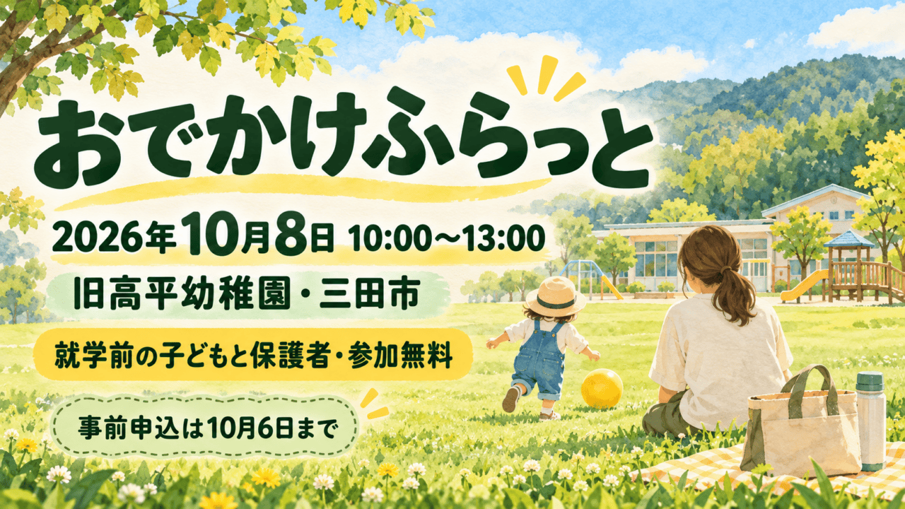 おでかけふらっと。2026年10月8日10:00〜13:00、旧高平幼稚園・三田市。就学前の子どもと保護者、参加無料。事前申込は10月6日まで。生成イラスト