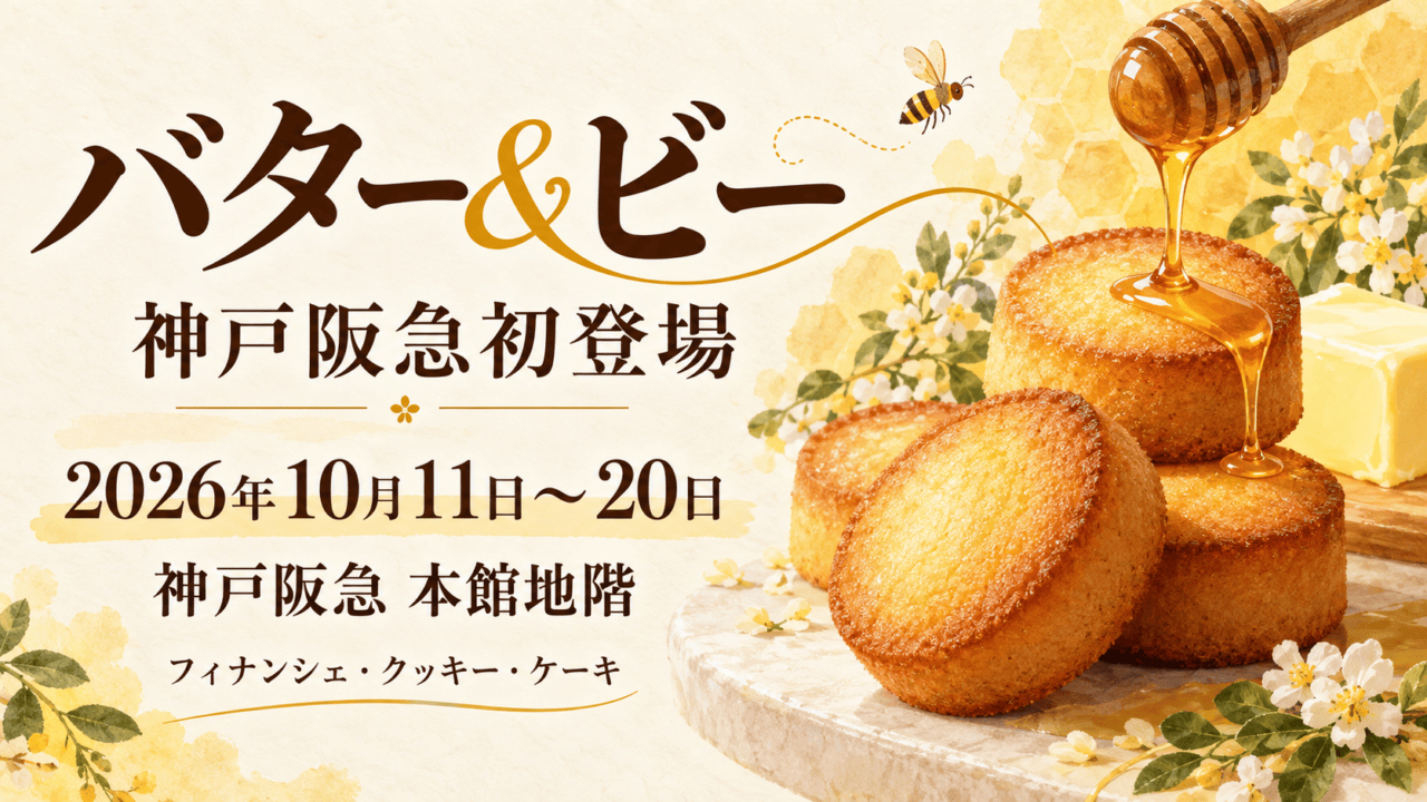 バター＆ビーが神戸阪急初登場。2026年10月11日〜20日、神戸阪急本館地階。バターとはちみつ、焼き菓子の生成イラスト