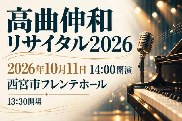 高曲伸和リサイタル2026。2026年10月11日14:00開演、13:30開場、西宮市フレンテホール。マイクとピアノの生成イメージ