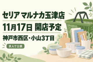 セリア マルナカ玉津店、11月17日開店予定、神戸市西区小山3丁目。買物かごと雑貨を描く案内イラスト