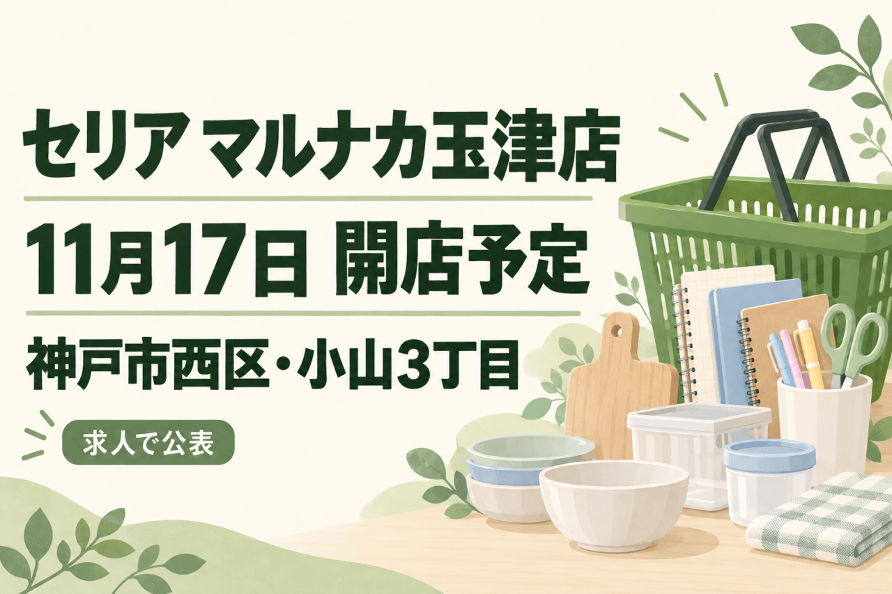 セリア マルナカ玉津店、11月17日開店予定、神戸市西区小山3丁目。買物かごと雑貨を描く案内イラスト