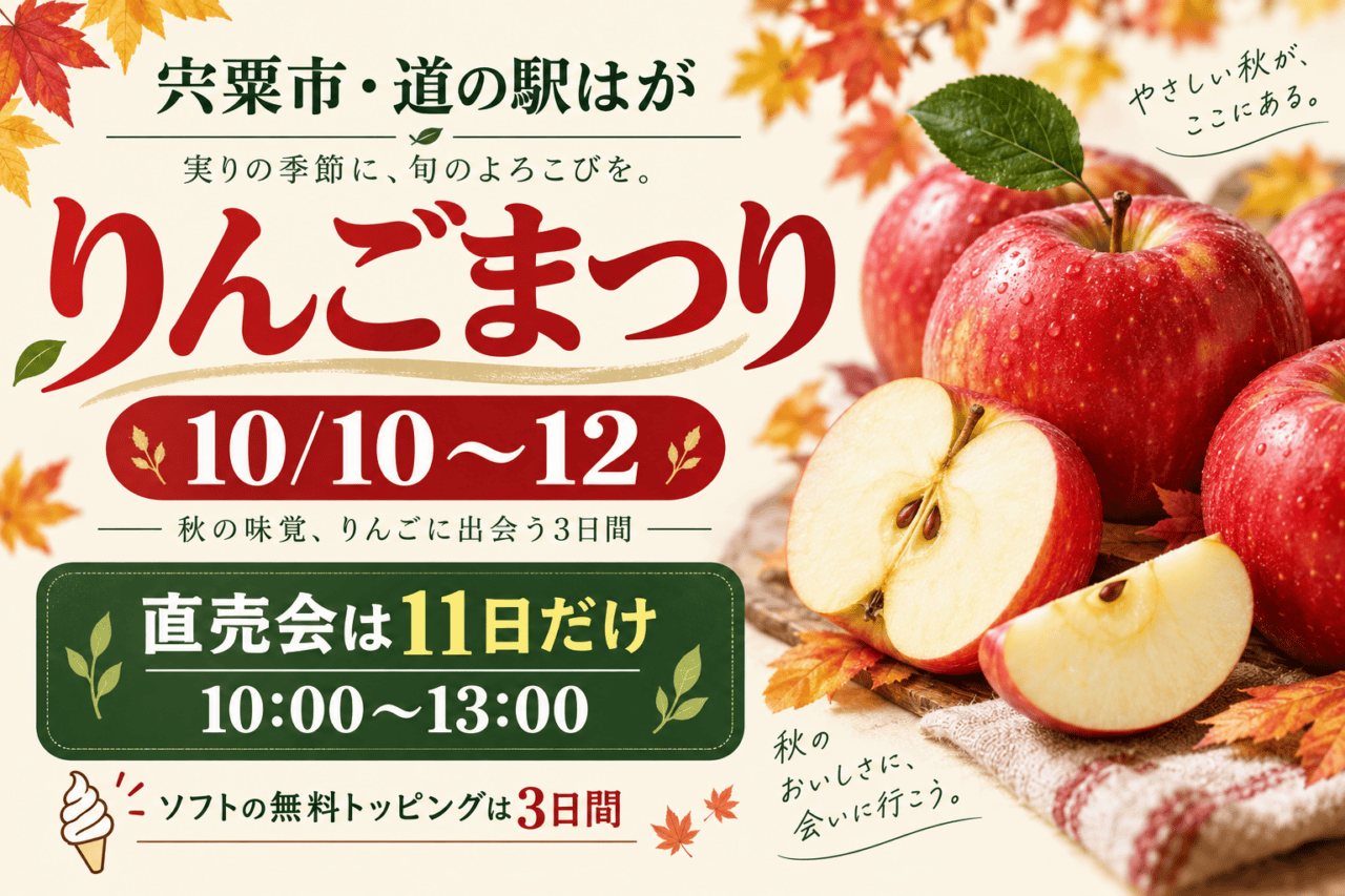 道の駅はがのりんごまつり、10月10〜12日。直売会は11日だけ10〜13時、ソフトの無料トッピングは3日間と示す秋のりんごイメージ