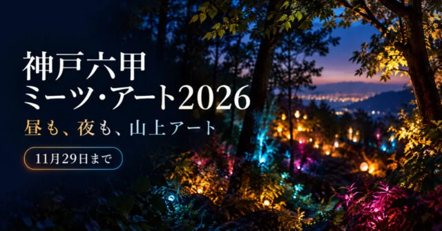 神戸六甲ミーツ・アート2026、昼も夜も山上アート、11月29日まで。公式実写資料の森と光をモチーフにしたイメージイラスト。