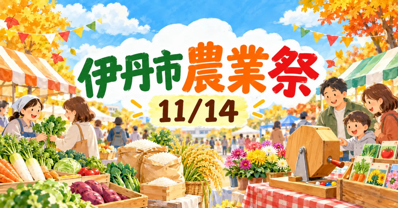 伊丹市農業祭2026、11月14日、市民広場ひろまるで開かれる野菜と花の市のイメージイラスト