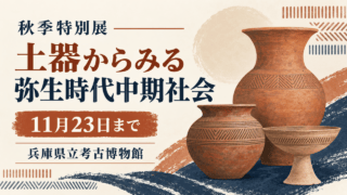 弥生土器を題材にした独自イラストに「秋季特別展 土器からみる弥生時代中期社会」「11月23日まで」「兵庫県立考古博物館」と記した記事アイキャッチ