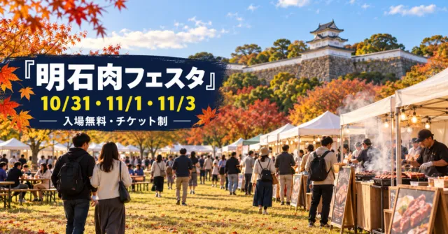 秋の明石公園の芝生広場に屋台のテントが並ぶ肉フェスタのイメージイラスト