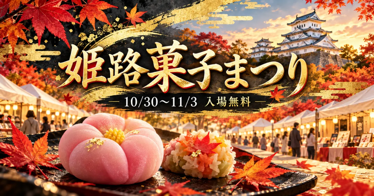 秋の姫路城と大手前公園のテント、和菓子のイメージイラスト