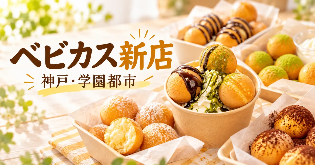 神戸・学園都市にベビーカステラ新店。フォンデュやパフェのイメージ画像