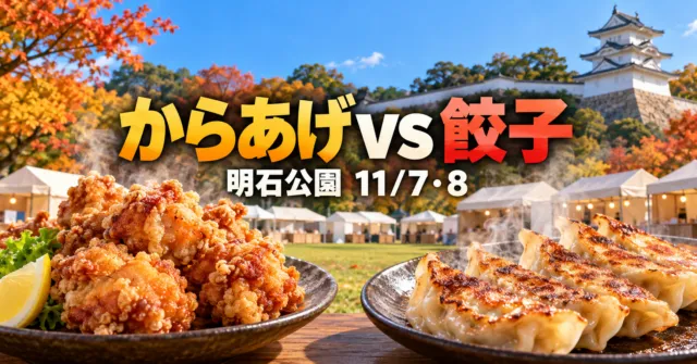 明石公園で開かれるからあげと餃子のグルメイベントのイメージ