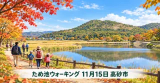 阿弥陀ふれあいため池ウォーキング（高砂市）
