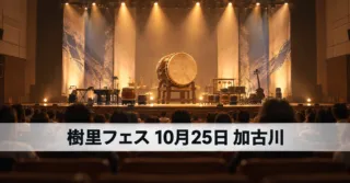 樹里フェス2026 in Kakogawa（加古川市民会館）