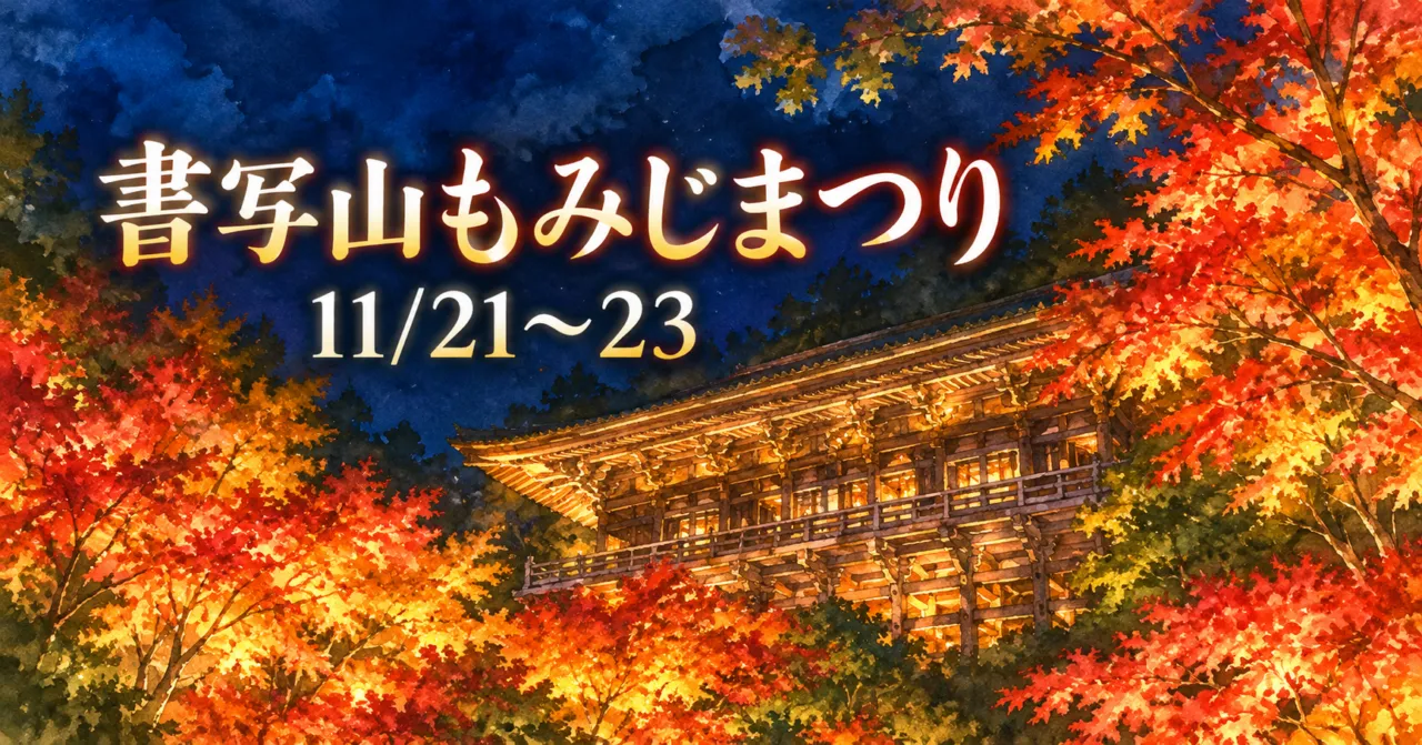 紅葉に包まれてライトアップされた書写山の摩尼殿のイラスト