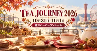 umie TEA JOURNEY 2026｜10月31日・11月1日、神戸ハーバーランドumie