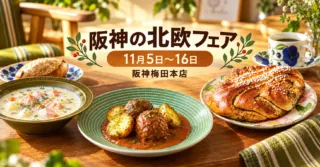 阪神の北欧フェア2026｜11月5日〜16日、阪神梅田本店
