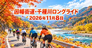 【佐用町】因幡街道・千種川ロングライド2026は11月8日｜受付時間・雨天のショートコース・注意点