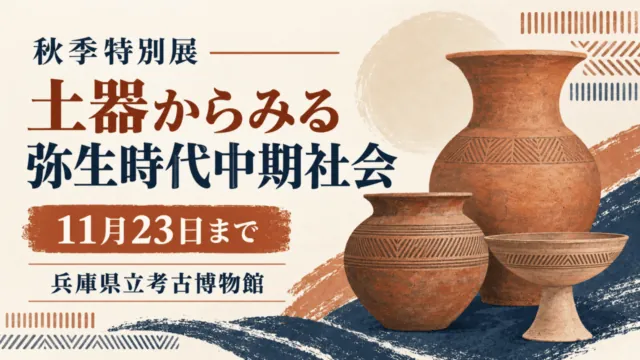 弥生土器を題材にした独自イラストに「秋季特別展 土器からみる弥生時代中期社会」「11月23日まで」「兵庫県立考古博物館」と記した記事アイキャッチ