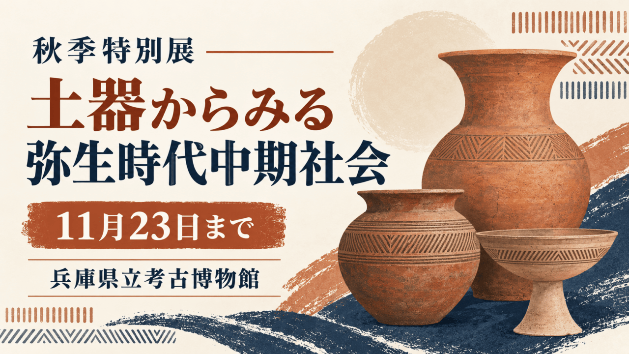 弥生土器を題材にした独自イラストに「秋季特別展 土器からみる弥生時代中期社会」「11月23日まで」「兵庫県立考古博物館」と記した記事アイキャッチ