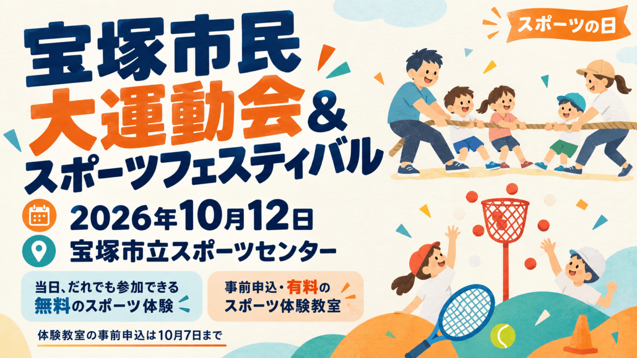 宝塚市民大運動会＆スポーツフェスティバル、2026年10月12日、宝塚市立スポーツセンターを伝えるイラスト