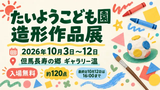 たいようこども園造形作品展、2026年10月3日～12日、但馬長寿の郷ギャラリー温を案内するイラスト