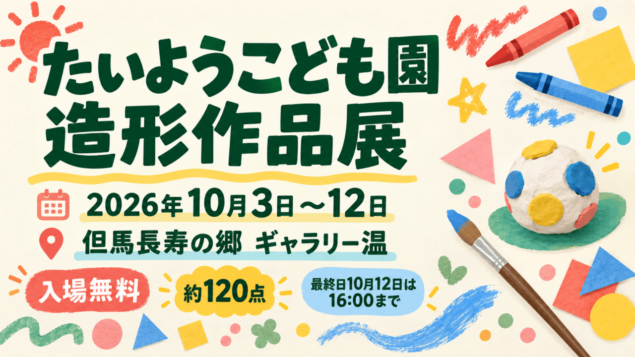 たいようこども園造形作品展、2026年10月3日～12日、但馬長寿の郷ギャラリー温を案内するイラスト