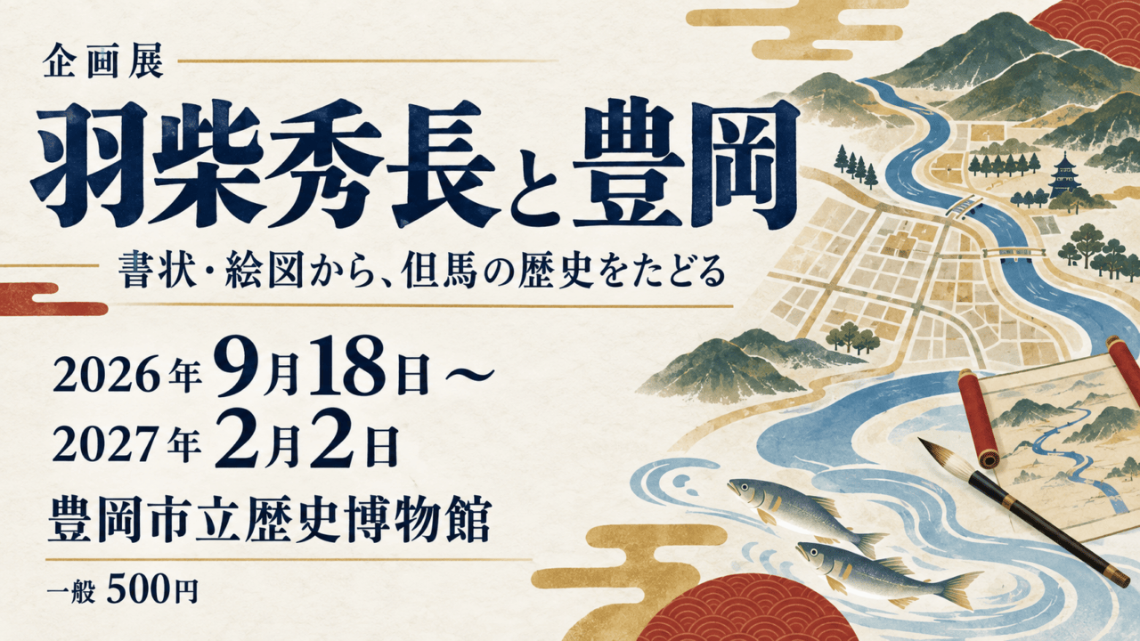羽柴秀長と豊岡、2026年9月18日～2027年2月2日、豊岡市立歴史博物館を案内するイラスト