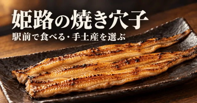 姫路の焼き穴子をモチーフにしたイメージイラスト。姫路の焼き穴子、駅前で食べる・手土産を選ぶ。