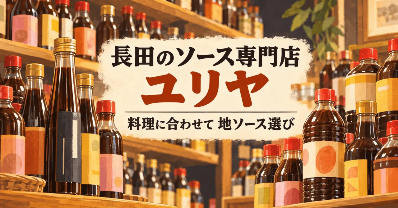 長田のソース専門店ユリヤをモチーフにしたイメージイラスト。料理に合わせて地ソース選び。