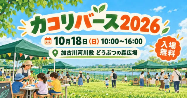 カコリバース2026のイメージイラスト。10月18日10時〜16時、加古川河川敷どうぶつの森広場、入場無料。
