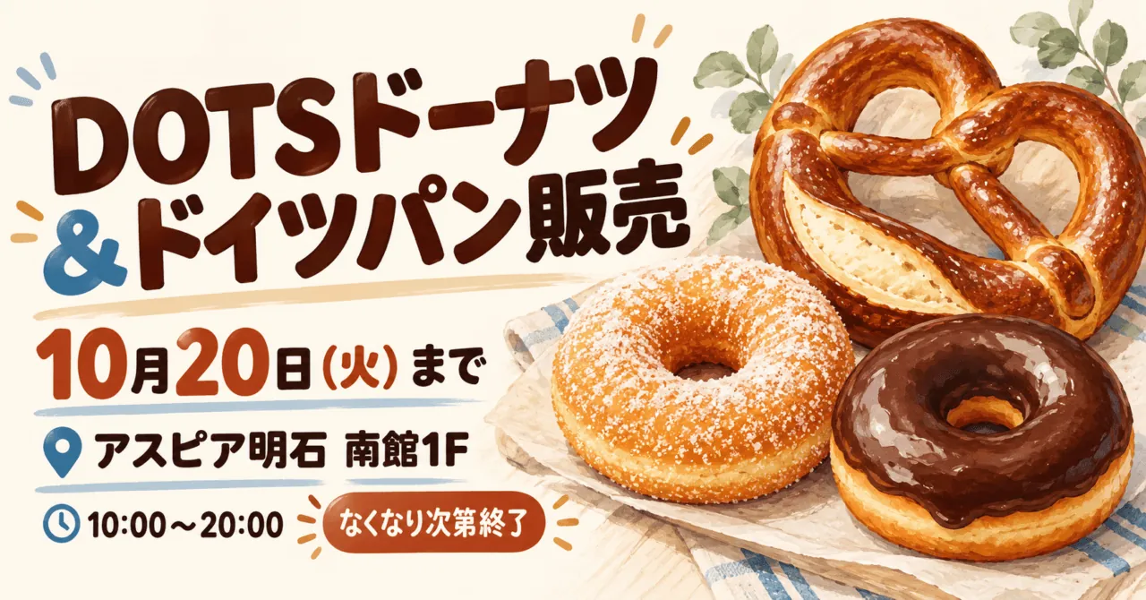 DOTSドーナツ＆ドイツパン販売のイメージイラスト。10月20日まで、アスピア明石南館1F。10〜20時、なくなり次第終了。