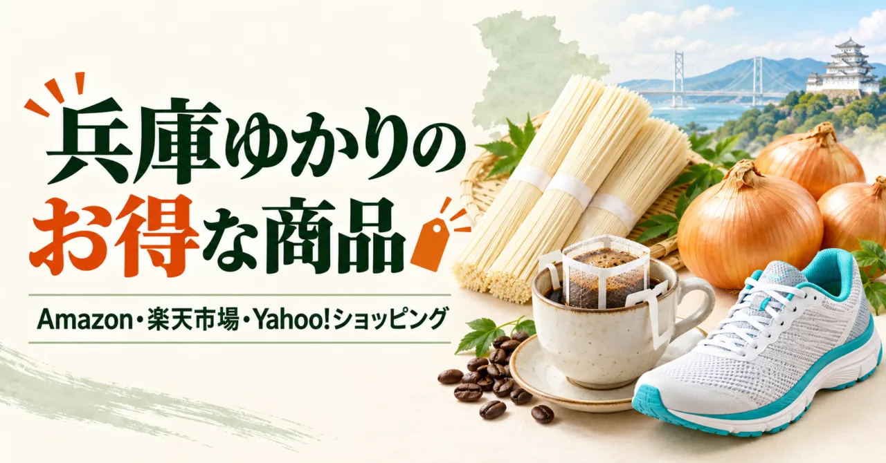 兵庫ゆかりのお得な商品。素麺・玉ねぎ・コーヒー・ランニングシューズのイメージ。