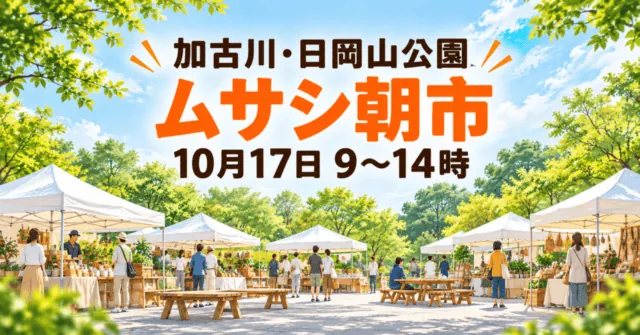 加古川・日岡山公園 ムサシ朝市 10月17日9〜14時の案内。白いテントと木製ベンチを描いたイメージイラスト。