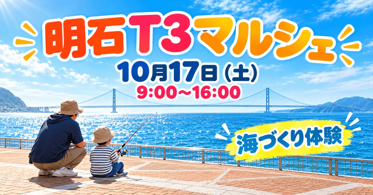 明石T3マルシェ、10月17日(土)9:00〜16:00、海づくり体験のイメージイラスト