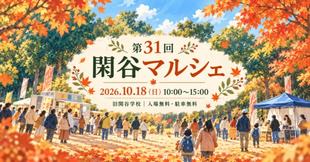 第31回閑谷マルシェ、2026年10月18日10時から15時、旧閑谷学校。入場・駐車無料。公式の会場写真をモチーフにしたイメージイラスト