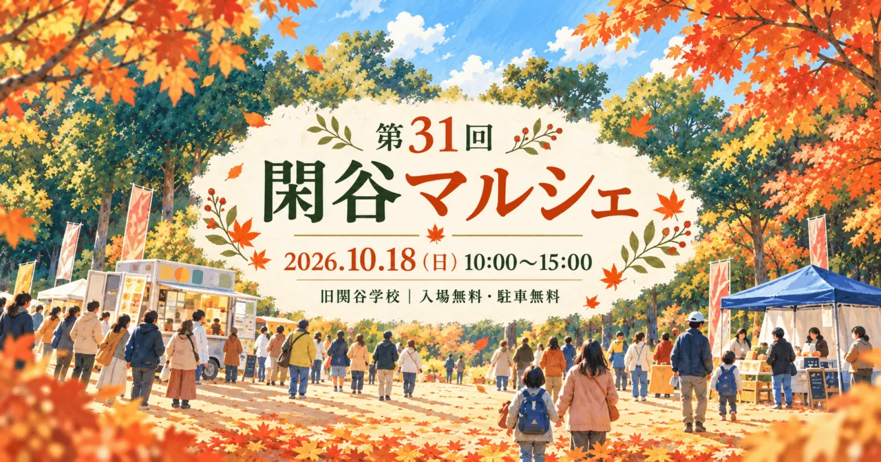 第31回閑谷マルシェ、2026年10月18日10時から15時、旧閑谷学校。入場・駐車無料。公式の会場写真をモチーフにしたイメージイラスト