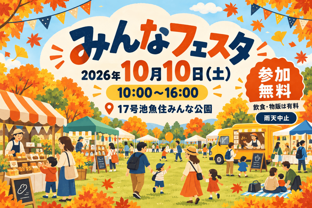 みんなフェスタ、2026年10月10日10～16時、17号池魚住みんな公園、参加無料・飲食物販有料の案内