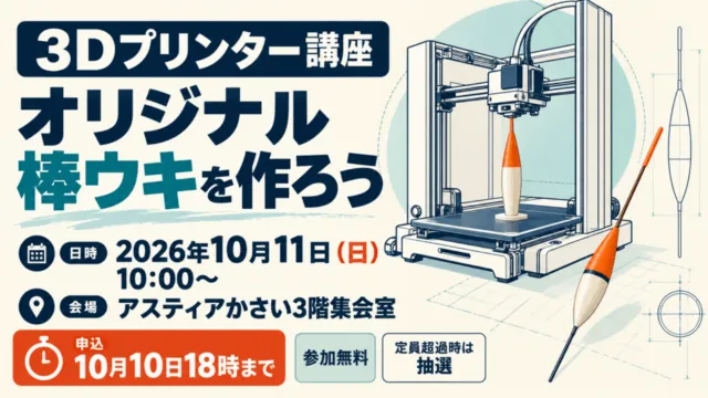 3Dプリンター講座 オリジナル棒ウキを作ろう、2026年10月11日、アスティアかさい3階集会室、参加無料、申込10月10日18時まで、定員超過時抽選
