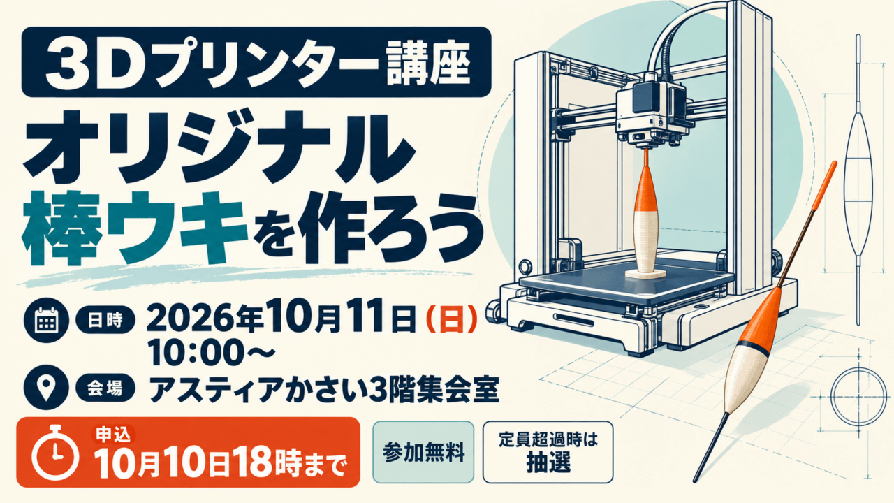 3Dプリンター講座 オリジナル棒ウキを作ろう、2026年10月11日、アスティアかさい3階集会室、参加無料、申込10月10日18時まで、定員超過時抽選