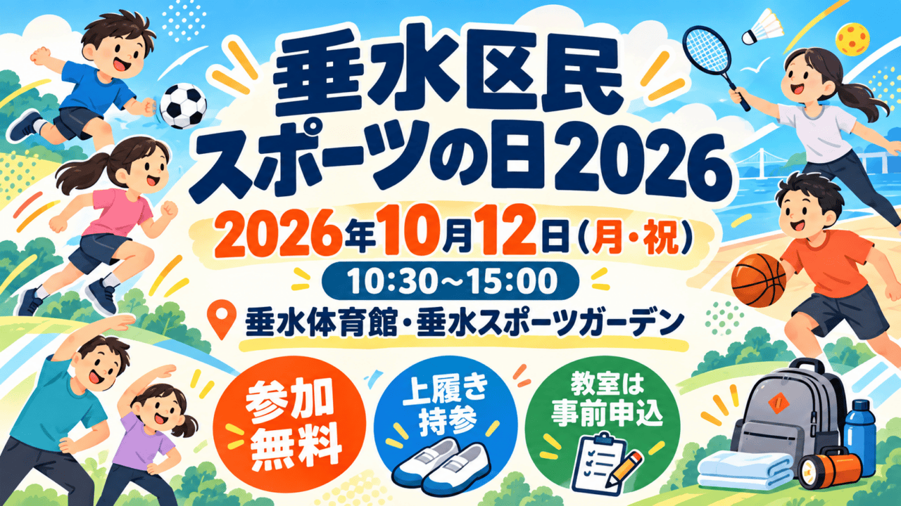 垂水区民スポーツの日2026、10月12日月曜祝日10時30分～15時、垂水体育館・垂水スポーツガーデン、参加無料、上履き持参、教室は事前申込