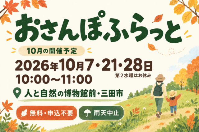 おさんぽふらっと、2026年10月7・21・28日10時〜11時、人と自然の博物館前・三田市。無料・申込不要、雨天中止。