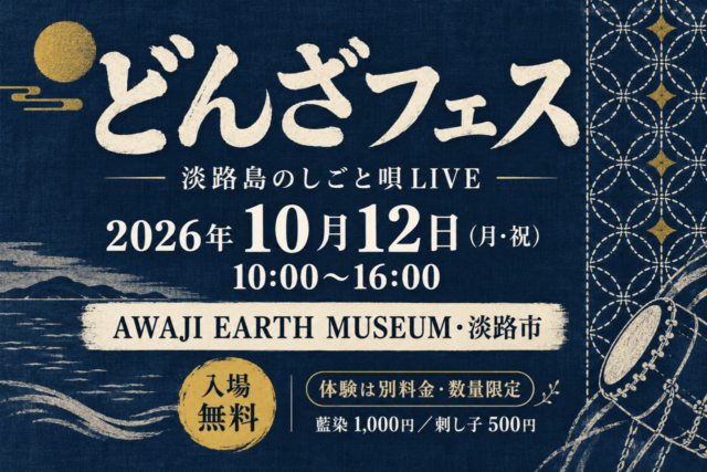 どんざフェス、2026年10月12日10時〜16時、AWAJI EARTH MUSEUM・淡路市。入場無料、体験は別料金・数量限定。