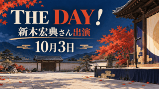 歴史的な建物を背景に空のステージとマイクを描いたイラスト。「THE DAY！」「新木宏典さん出演」「10月3日」と表示。実際の会場や出演者の写真ではありません。