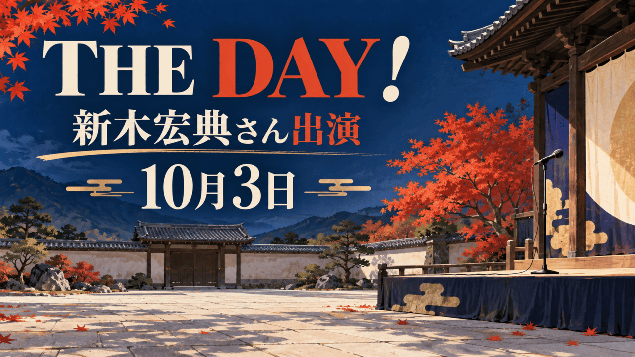 歴史的な建物を背景に空のステージとマイクを描いたイラスト。「THE DAY！」「新木宏典さん出演」「10月3日」と表示。実際の会場や出演者の写真ではありません。