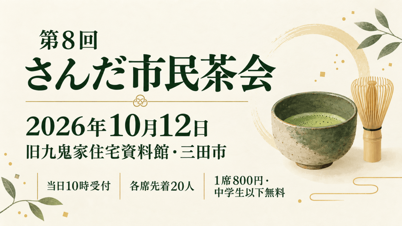 第8回さんだ市民茶会、2026年10月12日、旧九鬼家住宅資料館・三田市。当日10時受付、各席先着20人。