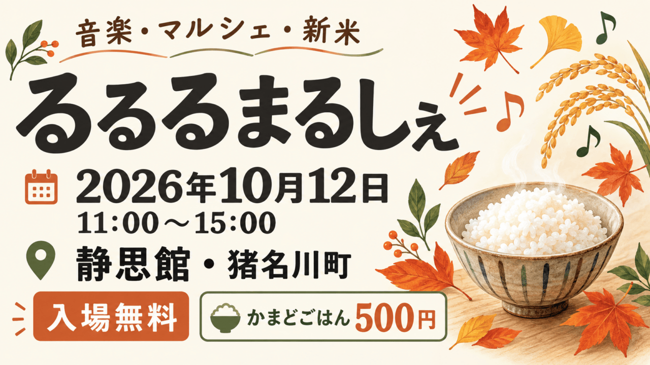 るるるまるしぇ、2026年10月12日11時〜15時、静思館・猪名川町。入場無料、かまどごはん500円。