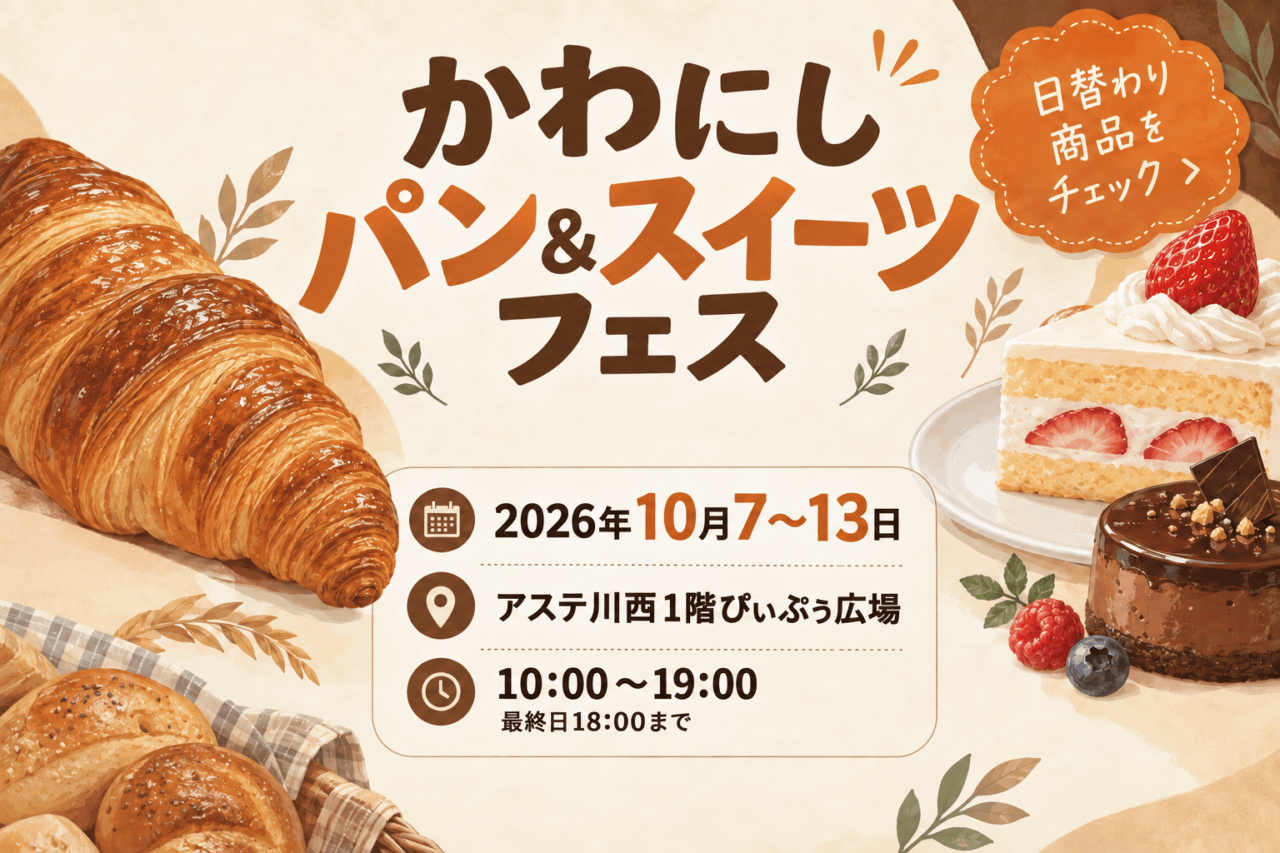 かわにしパン＆スイーツフェス、2026年10月7～13日、アステ川西1階ぴぃぷぅ広場。最終日は18時終了。