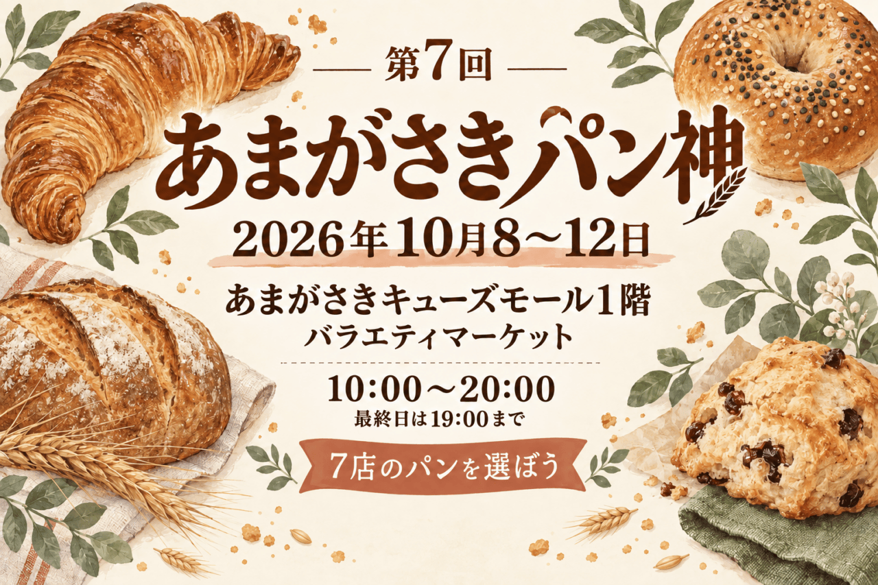 第7回あまがさきパン神、2026年10月8~12日、キューズモール1階バラエティマーケット。最終日は19時まで。