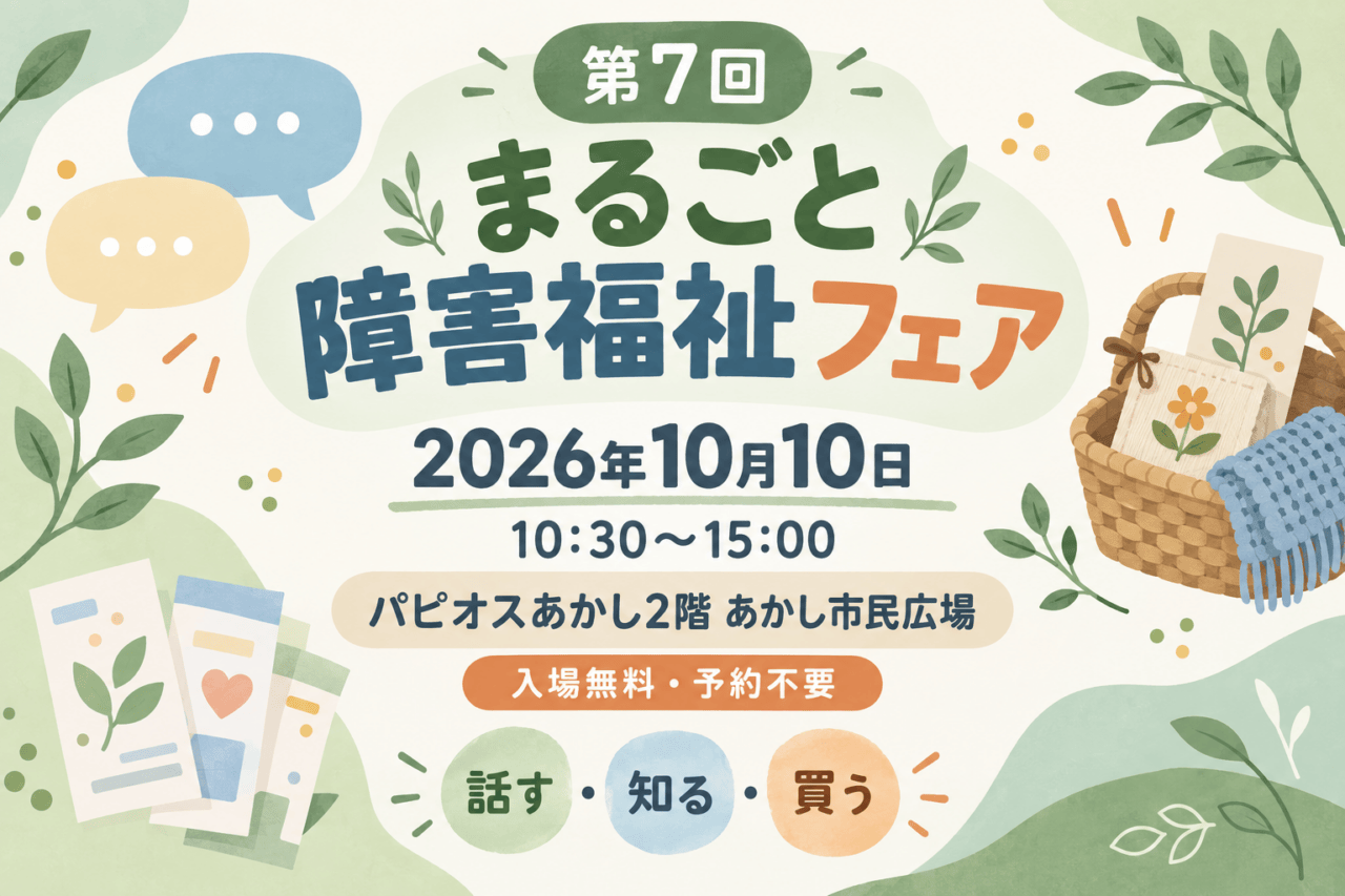 第7回まるごと障害福祉フェア、2026年10月10日10時30分～15時、パピオスあかし2階あかし市民広場。入場無料・予約不要。