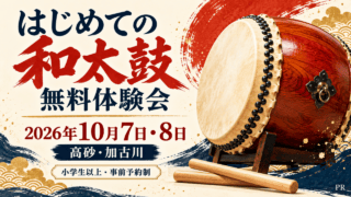 はじめての和太鼓 無料体験会、2026年10月7日・8日、高砂・加古川、小学生以上・事前予約制、PR